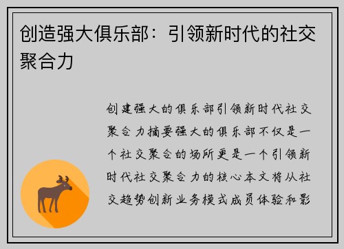 创造强大俱乐部：引领新时代的社交聚合力