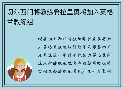 切尔西门将教练希拉里奥将加入英格兰教练组