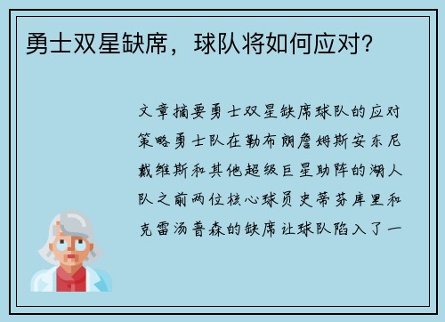 勇士双星缺席，球队将如何应对？