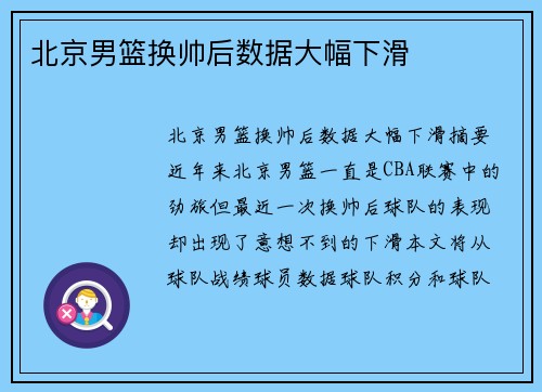 北京男篮换帅后数据大幅下滑