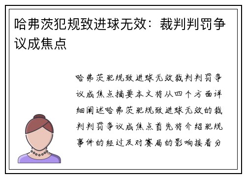 哈弗茨犯规致进球无效：裁判判罚争议成焦点