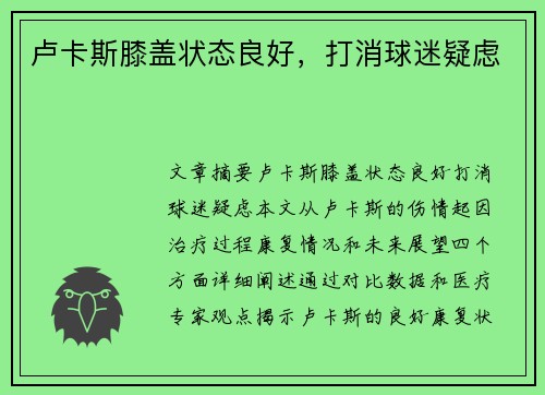 卢卡斯膝盖状态良好，打消球迷疑虑