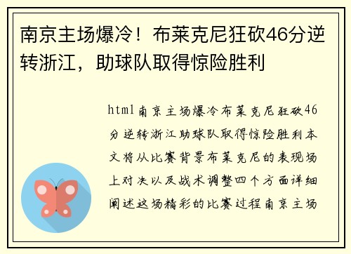 南京主场爆冷！布莱克尼狂砍46分逆转浙江，助球队取得惊险胜利