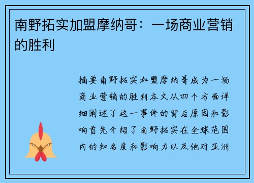 南野拓实加盟摩纳哥：一场商业营销的胜利