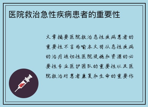 医院救治急性疾病患者的重要性