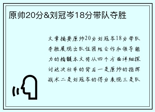 原帅20分&刘冠岑18分带队夺胜