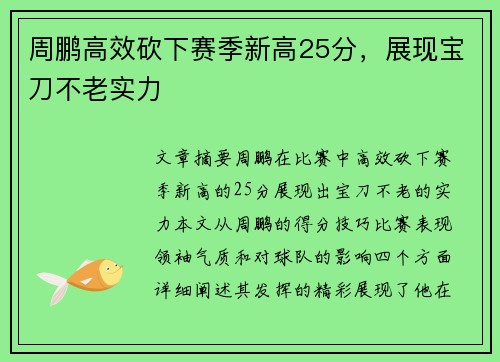 周鹏高效砍下赛季新高25分，展现宝刀不老实力