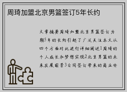 周琦加盟北京男篮签订5年长约