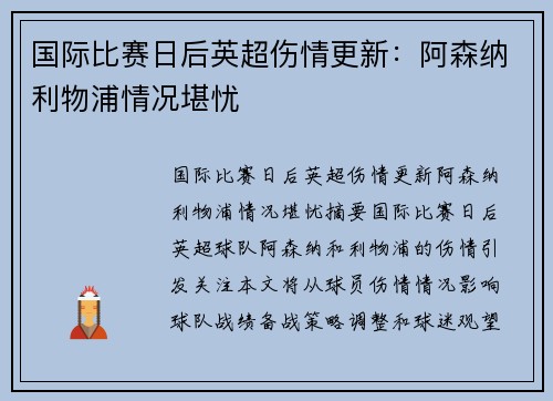 国际比赛日后英超伤情更新：阿森纳利物浦情况堪忧