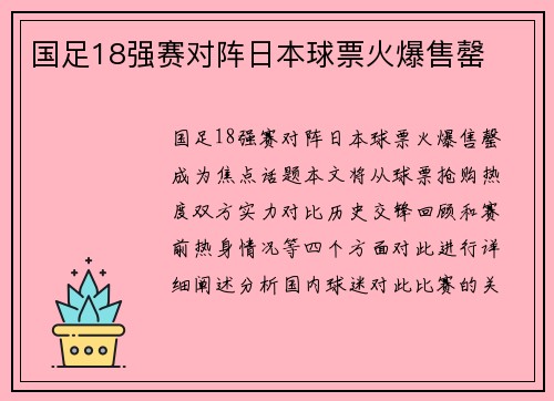 国足18强赛对阵日本球票火爆售罄