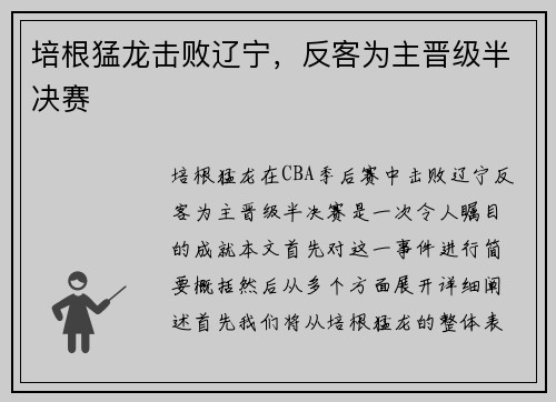 培根猛龙击败辽宁，反客为主晋级半决赛