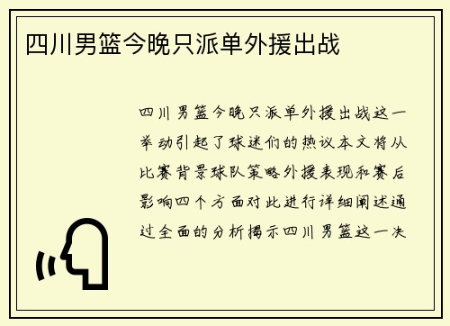 四川男篮今晚只派单外援出战