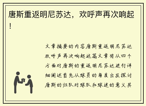 唐斯重返明尼苏达，欢呼声再次响起！