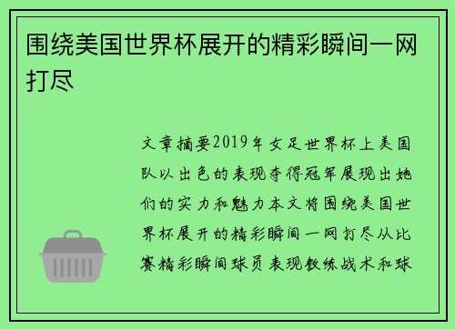 围绕美国世界杯展开的精彩瞬间一网打尽