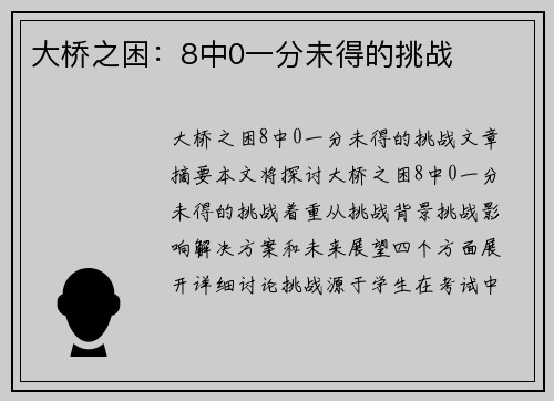 大桥之困：8中0一分未得的挑战