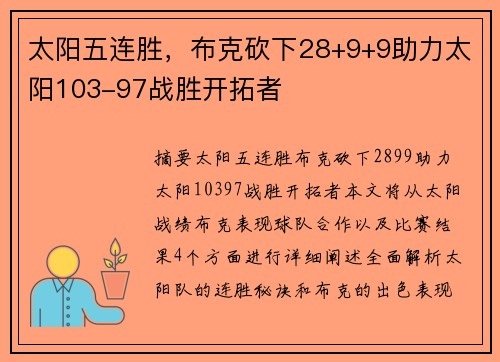 太阳五连胜，布克砍下28+9+9助力太阳103-97战胜开拓者