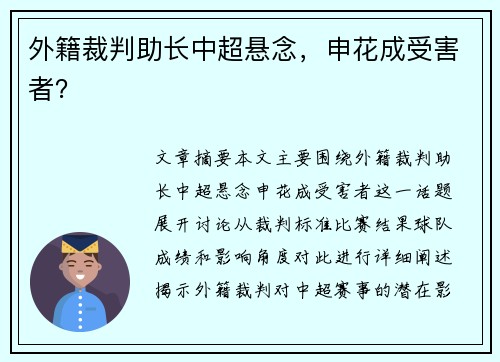 外籍裁判助长中超悬念，申花成受害者？