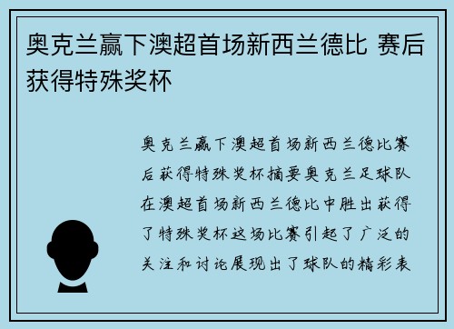 奥克兰赢下澳超首场新西兰德比 赛后获得特殊奖杯