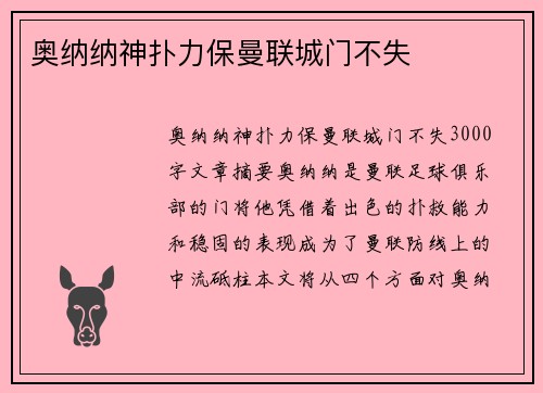 奥纳纳神扑力保曼联城门不失