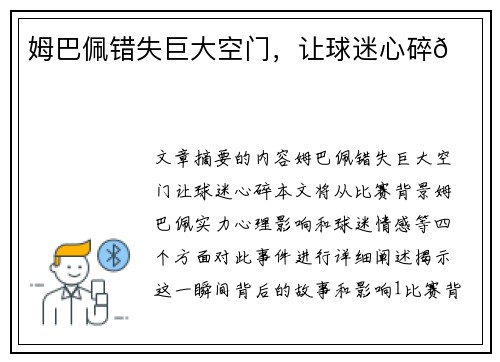 姆巴佩错失巨大空门，让球迷心碎💔