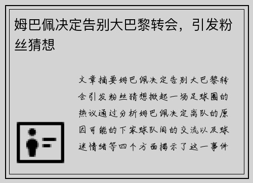 姆巴佩决定告别大巴黎转会，引发粉丝猜想