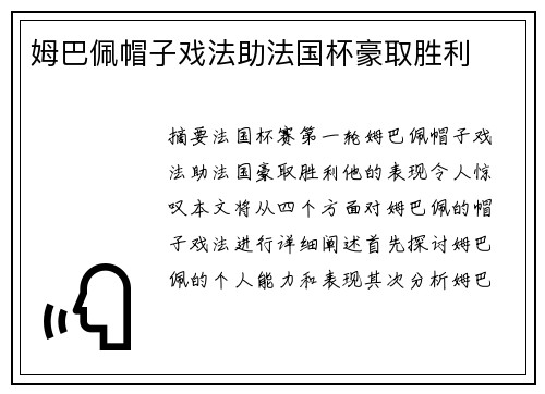 姆巴佩帽子戏法助法国杯豪取胜利