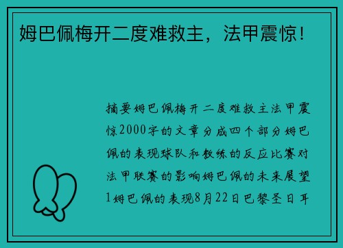 姆巴佩梅开二度难救主，法甲震惊！