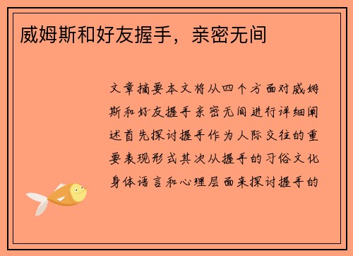 威姆斯和好友握手，亲密无间